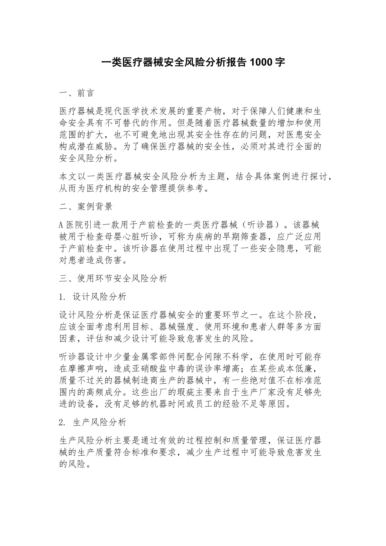 一类医疗器械安全风险分析报告